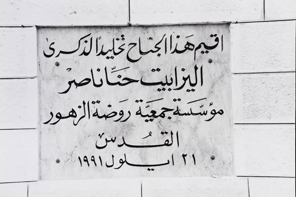 An honorary stone commemorating the life of Elizabeth Nasir, founder of Rawdat El-Zuhur school in Jerusalem, 1972